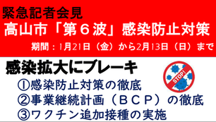 画像　高山市「第6波」感染防止対策について