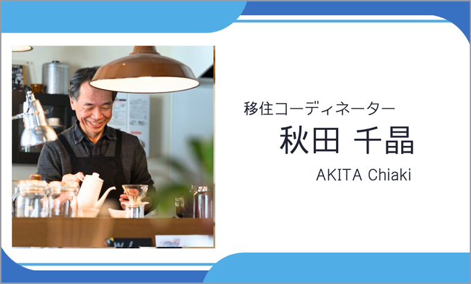 飛騨高山暮らし案内人　秋田千晶さん