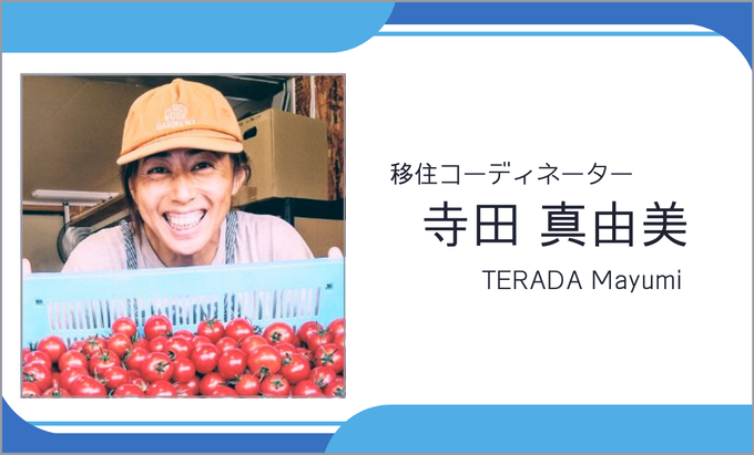 飛騨高山暮らし案内人　寺田真由美さん