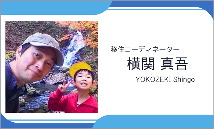 飛騨高山暮らし案内人　横関真吾さん