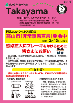 画像　広報たかやま2月号表紙　高山市「非常事態宣言」発令中