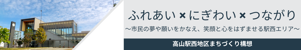 高山駅西地区まちづくり構想ふれあいにぎわいつながり
