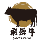 第12回全国和牛能力共進会岐阜県出品対策委員会の応援ロゴマーク「飛騨牛　LOVE & PRIDE」