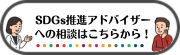 SDGs推進アドバイザー相談フォーム(外部リンク・新しいウインドウで開きます)