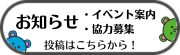 お知らせ投稿フォーム(外部リンク・新しいウインドウで開きます)