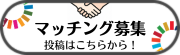 マッチング支援フォーム(外部リンク・新しいウインドウで開きます)