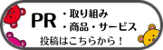 取組PRフォーム(外部リンク・新しいウインドウで開きます)
