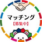 マッチング募集中(外部リンク・新しいウインドウで開きます)