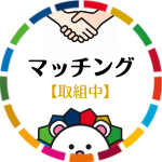 マッチング支援取組中(外部リンク・新しいウインドウで開きます)