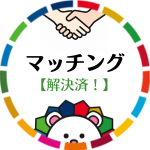 マッチング解決済(外部リンク・新しいウインドウで開きます)