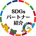 パートナー紹介(外部リンク・新しいウインドウで開きます)