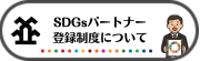 パートナー登録制度