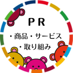 取組PR(外部リンク・新しいウインドウで開きます)