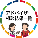 アドバイザー相談結果【回答済】(外部リンク・新しいウインドウで開きます)