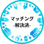 マッチング解決済（外部リンク・新しいウインドウで開きます）