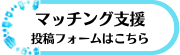 マッチング支援フォーム（外部リンク・新しいウインドウで開きます）