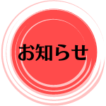 お知らせ（外部リンク・新しいウインドウで開きます）