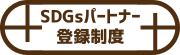 パートナー登録制度