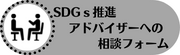 SDGs推進アドバイザー相談フォーム（外部リンク・新しいウインドウで開きます）