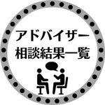 アドバイザー相談結果【回答済】（外部リンク・新しいウインドウで開きます）