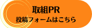 取組PRフォーム（外部リンク・新しいウインドウで開きます）