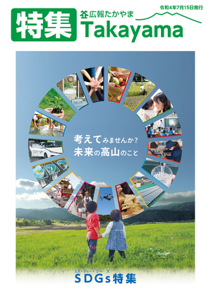 SDGs特集 考えてみませんか?未来の高山のこと