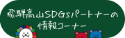 SDGsパートナーの活動はコチラ