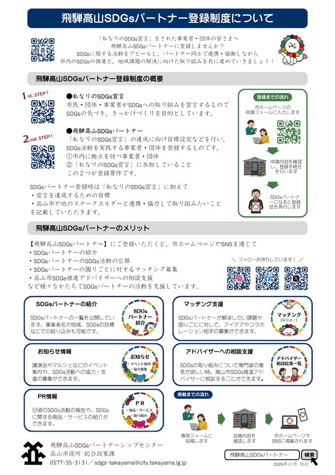 飛騨高山SDGsパートナー登録制度のご案内