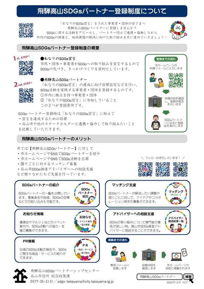 飛騨高山SDGsパートナー登録制度のご案内