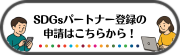 パートナー登録申請入力フォーム(外部リンク・新しいウインドウで開きます)