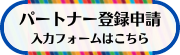 パートナー登録申請入力フォーム（外部リンク・新しいウインドウで開きます）