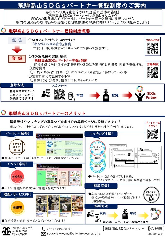 飛騨高山SDGsパートナー登録制度のご案内