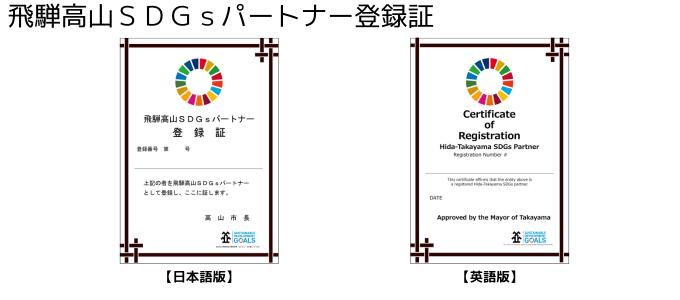 飛騨高山SDGsパートナー登録証見本