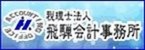 税理士法人 飛騨会計事務所