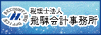税理士法人飛騨会計事務所