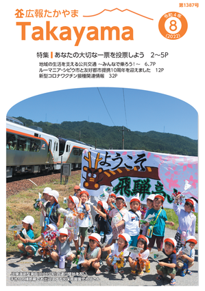 表紙　JR東海新型車両「HC85系」運行開始を祝い、手作りの横断幕でお出迎えする宮保育園児の皆さん