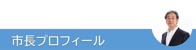 市長プロフィール