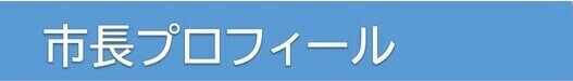 市長プロフィール