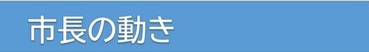 市長の動き