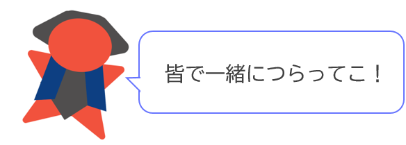 皆で一緒につらって！