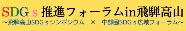 SDGs推進フォーラムin飛騨高山