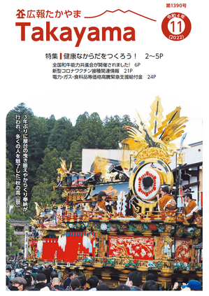 表紙 3年ぶりに屋台の曳き揃えやからくり奉納が行われた「秋の高山祭」