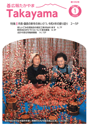 表紙 新年を彩る花もち製作作業(飛騨の花もち組合高山工房・江名子町)
