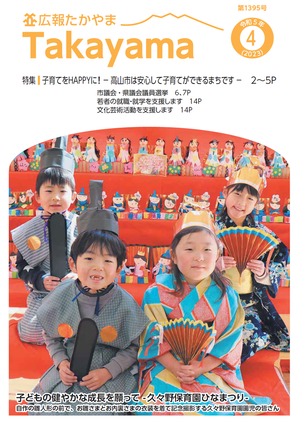 画像 広報たかやま4月号表紙 久々野保育園ひなまつり