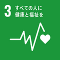 目標番号3（外部リンク・新しいウインドウで開きます）