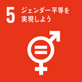 目標番号5（外部リンク・新しいウインドウで開きます）