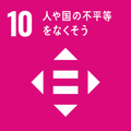 目標番号10（外部リンク・新しいウインドウで開きます）