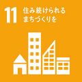 目標番号11（外部リンク・新しいウインドウで開きます）