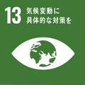 目標番号13（外部リンク・新しいウインドウで開きます）