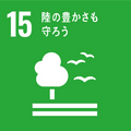 目標番号15（外部リンク・新しいウインドウで開きます）